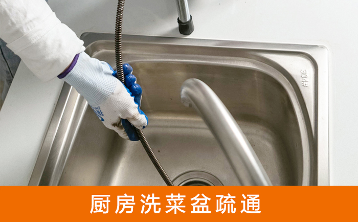 修水疏通洗菜盆